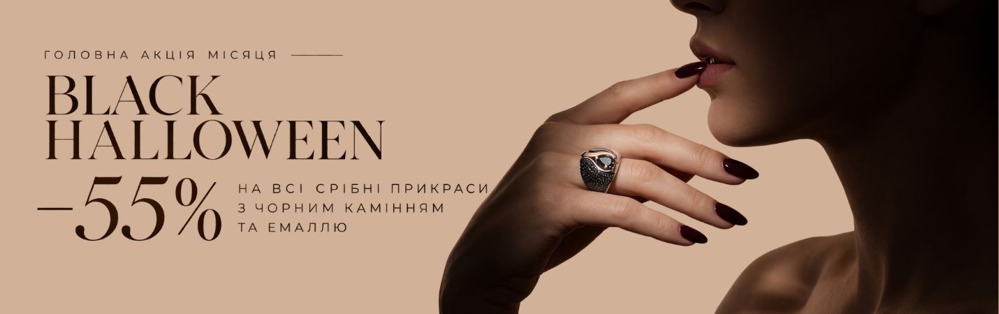 BLACK HALLOWEEN — ЗНИЖКА -55%